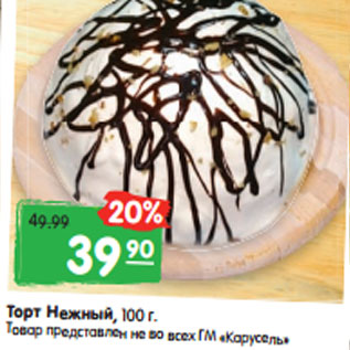 Акция - Торт Нежный, 100 г.