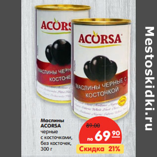 Акция - Маслины ACORSA черные