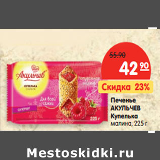 Акция - Печенье АКУЛЬЧЕВ Купелька малина,