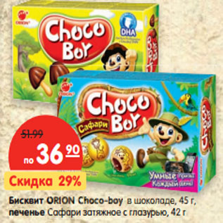Акция - Бисквит ORION Choco-boy в шоколаде, 45 г, печенье Сафари затяжное с глазурью, 42 г