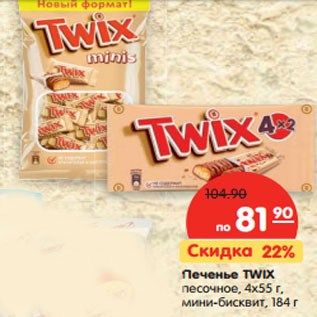 Акция - Печенье TWIX