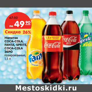 Акция - Напиток COCA-COLA, FANTA, SPRITE, СOCA-COLA ЗЕРО