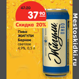 Акция - Пиво ЖИГУЛИ Барное светлое 4,9%,