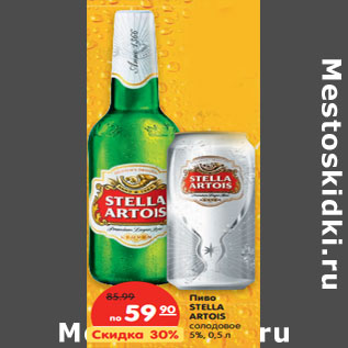 Акция - Пиво STELLA ARTOIS солодовое 5%