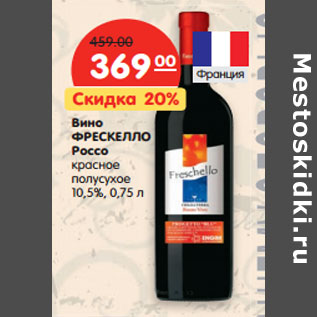 Акция - Вино ФРЕСКЕЛЛО Россо 10,5%,
