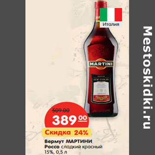 Акция - Вермут МАРТИНИ Россо