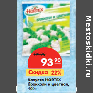 Акция - Капуста брокколи и цветная HORTEX,