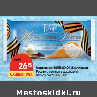 Акция - Мороженое ФИЛЕВСКОЕ Жемчужина России
