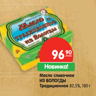 Акция - Масло сливочное ИЗ ВОЛОГДЫ 82,5%,