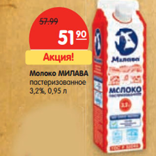 Акция - Молоко МИЛАВА пастеризованное 3,2%