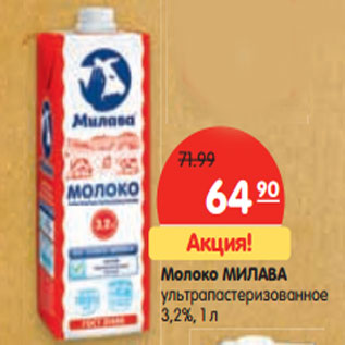 Акция - Молоко МИЛАВА ультрапастеризованное 3,2%