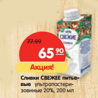 Акция - Сливки СВЕЖЕЕ питьевые 20%