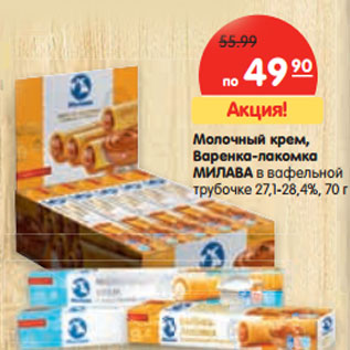 Акция - Молочный крем, Варенка-лакомка МИЛАВА