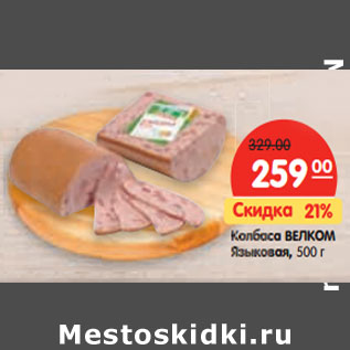Акция - Колбаса ВЕЛКОМ Языкова