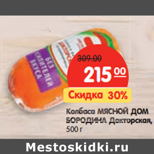 Акция - Колбаса МЯСНОЙ ДОМ БОРОДИНА Докторская,