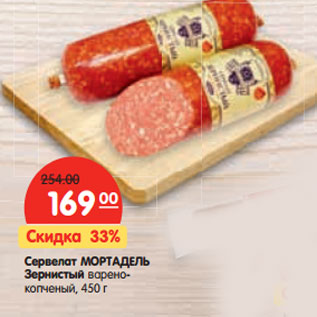 Акция - Сервелат МОРТАДЕЛЬ Зернистый