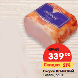Акция - Окорок КЛИНСКИЙ Тироль,
