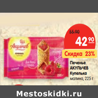 Акция - Печенье АКУЛЬЧЕВ Купелька малина,
