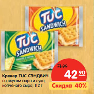 Акция - Крекер TUC СЭНДВИЧ