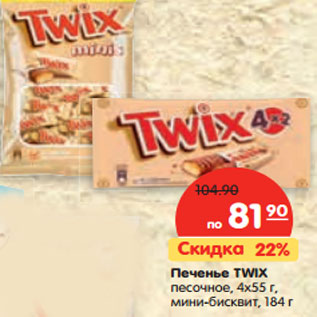 Акция - Печенье TWIX