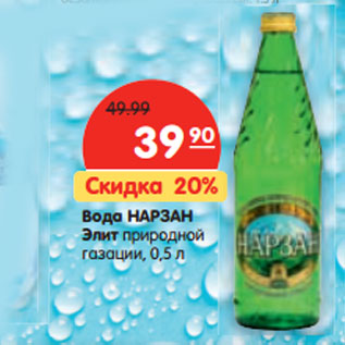 Акция - Вода НАРЗАН Элит природной газации