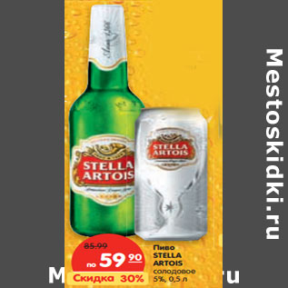 Акция - Пиво STELLA ARTOIS солодовое 5%