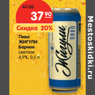 Акция - Пиво ЖИГУЛИ Барное светлое 4,9%,