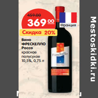 Акция - Вино ФРЕСКЕЛЛО Россо 10,5%,
