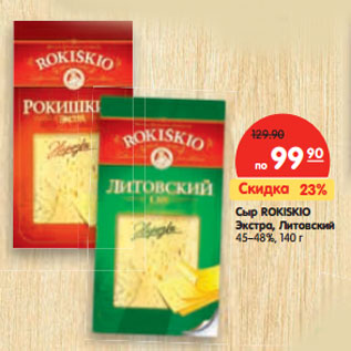 Акция - Сыр ROKISKIO Экстра, Литовский