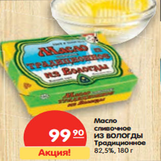 Акция - Масло сливочное ИЗ ВОЛОГДЫ 82,5%,