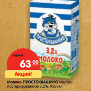 Акция - Молоко ПРОСТОКВАШИНО 3,2%,