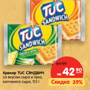 Акция - Крекер TUC СЭНДВИЧ