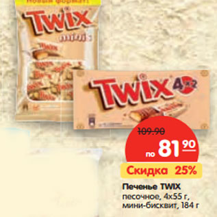 Акция - Печенье TWIX