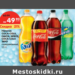 Акция - Напиток COCA-COLA, FANTA, SPRITE, СOCA-COLA ЗЕРО