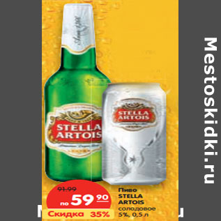 Акция - Пиво STELLA ARTOIS солодовое 5%