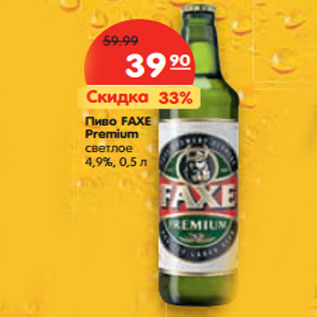 Акция - Пиво FAXE Premium светлое 4,9%,