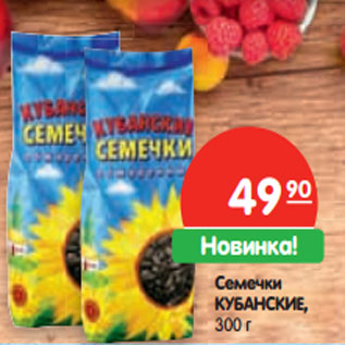 Акция - Семечки КУБАНСКИЕ,