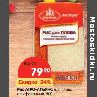 Акция - Рис АГРО-АЛЬЯНС для плова шлифованный,