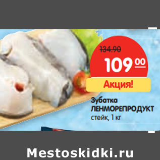 Акция - Зубатка ЛЕНМОРЕПРОДУКТ стейк,