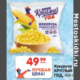 Акция - Кукуруза КРУГЛЫЙ ГОД