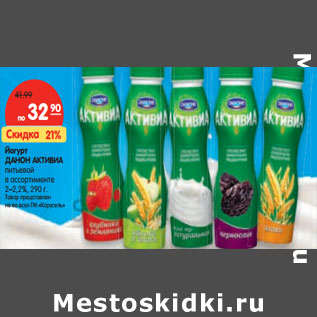 Акция - Йогурт ДАНОН АКТИВИА 2–2,2%,