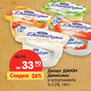 Акция - Десерт ДАНОН Даниссимо в ассортименте 5–7,2%