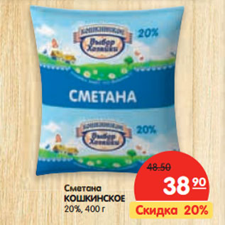 Акция - Сметана КОШКИНСКОЕ 20%