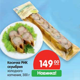 Акция - Косичка РИК скумбрия холодного копчения