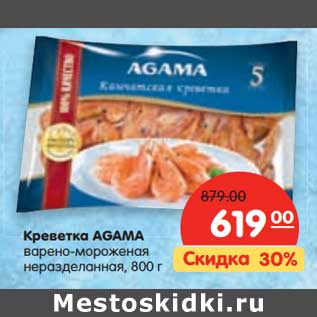 Акция - Креветка AGAMA варено-мороженная