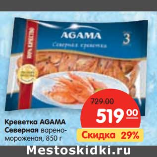 Акция - Креветка AGAMA Северная варено- мороженая,