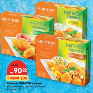 Акция - Наггетсы МИРАТОРГ куриные