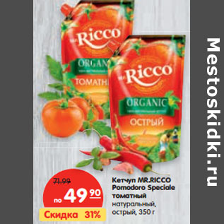 Акция - Кетчуп MR.RICCO Рomodoro Speciale томатный