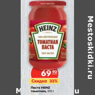 Акция - Паста HEINZ томатная,