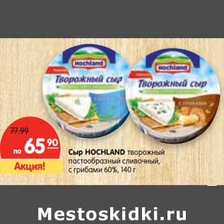 Акция - Сыр HOCHLAND творожный 60%,